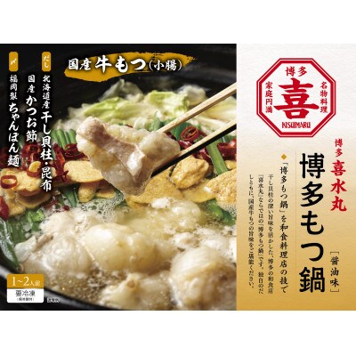 博多もつ鍋(醤油味)1～2人前　GW05