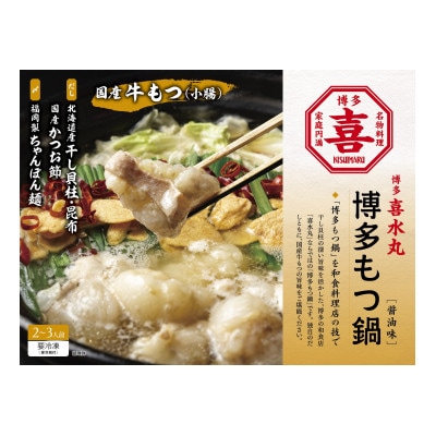 博多もつ鍋(醤油味)2～3人前　GW06