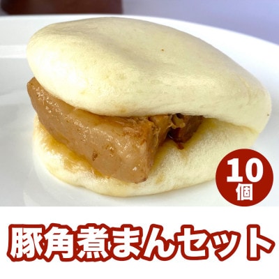 【福岡市】豚角煮まん 10個セット KR02