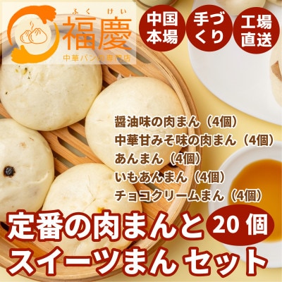 【福岡市】定番の肉まんとスイーツまん 20個セット KR03
