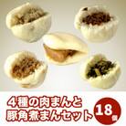 【福岡市】4種の肉まんと豚角煮まん 18個セット KR04
