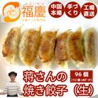 【福岡市】蒋さんの焼き餃子(生)12個×8パック KR11