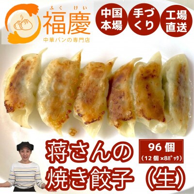 【福岡市】蒋さんの焼き餃子(生)12個×8パック KR11