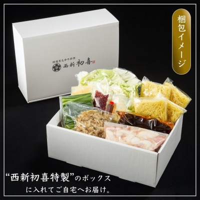 【九州銘柄産 黒毛和牛】博多もつ鍋 西新初喜の醤油味4～6人前 野菜付き(福岡市) NG06
