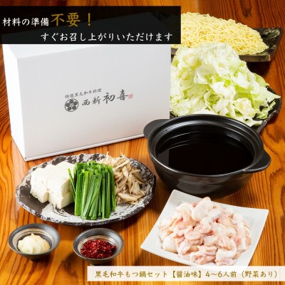 【九州銘柄産 黒毛和牛】博多もつ鍋 西新初喜の醤油味4～6人前 野菜付き(福岡市) NG06