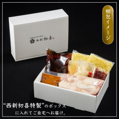 【九州銘柄産 黒毛和牛】博多もつ鍋 西新初喜のもつ鍋セット2～3人前【味噌味　野菜なし】 NG02