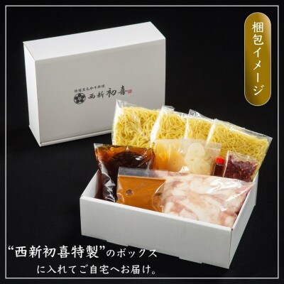 【九州銘柄産 黒毛和牛】博多もつ鍋 西新初喜の味噌味4～6人前 野菜なし(福岡市) NG12