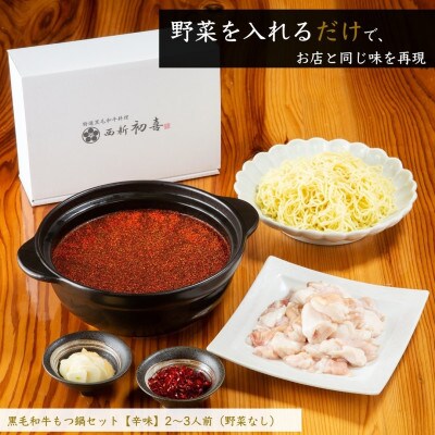 【九州銘柄産 黒毛和牛】博多もつ鍋 西新初喜の辛味2～3人前 野菜なし(福岡市) NG04