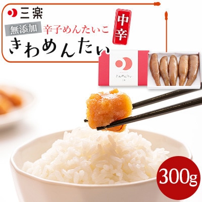 食品添加物無添加辛子明太子「きわめんたい」中辛 300g(福岡市) LX03