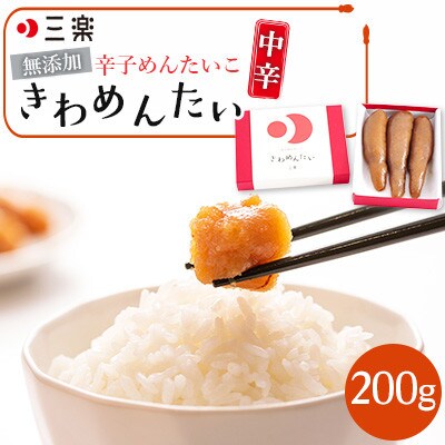 食品添加物無添加辛子明太子「きわめんたい」中辛 200g(福岡市) LX04