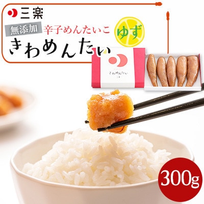 食品添加物無添加辛子明太子「きわめんたい」ゆず 300g(福岡市) LX05