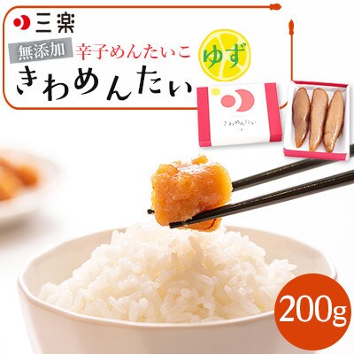 食品添加物無添加辛子明太子「きわめんたい」ゆず 200g(福岡市) LX06