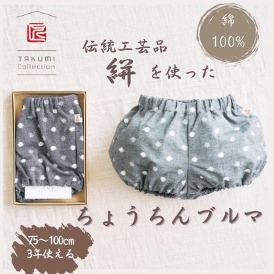 伝統工芸品“絣”を使った【ちょうちんブルマ】 《福岡市製造》【グレー小白玉】 GZ02VC03
