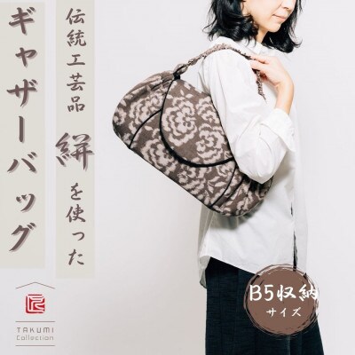 伝統工芸品“絣”を使った【ギャザーバッグ】《福岡市製造》 GZ04