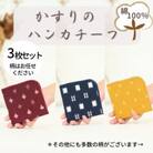 伝統工芸品“絣”を使った【ハンカチーフ　3枚セット】《福岡市製造》 GZ05