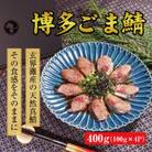 玄界灘産 天然真鯖 博多ごま鯖　400g(100g×4パック)