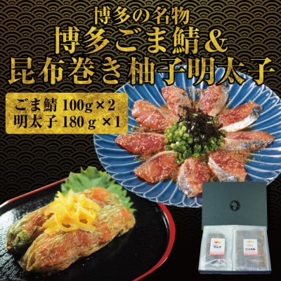 博多名物　ごま鯖&昆布巻き柚子明太子 JX13