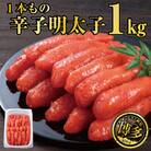 辛子明太子 1本もの 1kg  JX17