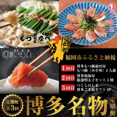 【毎月定期便】博多名物3回定期便　もつ鍋・明太子・ごま鯖　JX15全3回