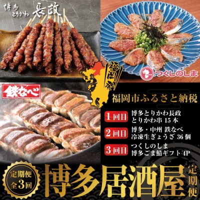 【毎月定期便】博多居酒屋3回定期便　とりかわ・餃子・ごま鯖　JX14全3回