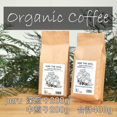 AND THE SOIL.オリジナル焙煎オーガニックコーヒー豆PER深煎り中煎り各200g ME15