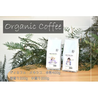 AND THE SOIL.オリジナル焙煎ディカフェコーヒー豆MEX深煎り中煎り各200g ME16