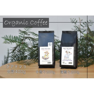 AND THE SOIL.オリジナル焙煎オーガニックコーヒー豆GUA深煎り中煎り各200g ME17