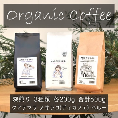 AND THE SOIL.オーガニックコーヒー豆GUA/MEX/PER 深煎り各200g ME18