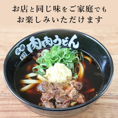 博多名物 元祖肉肉うどん』の冷凍肉肉うどん3食入り | お礼品詳細