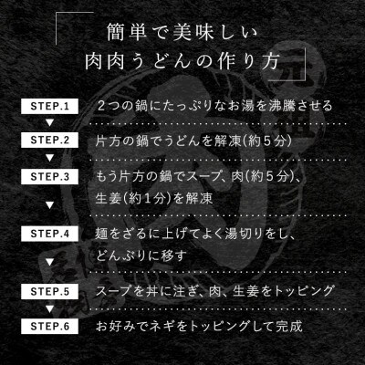 『博多名物　元祖肉肉うどん』の冷凍肉肉うどん5食入り NE02