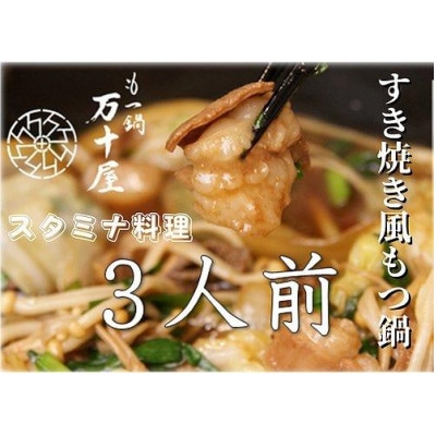 博多万十屋　もつ鍋(すきやき風醤油味)　3人前 HP04