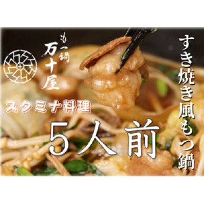 博多万十屋　もつ鍋(すきやき風醤油味)　5人前 HP05