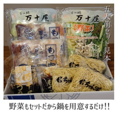 博多万十屋　もつ鍋(すきやき風醤油味)　5人前 HP05