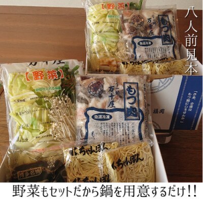 博多万十屋　もつ鍋(すきやき風醤油味)　8人前 HP06
