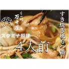 博多万十屋　もつ鍋(すきやき風醤油味)　4人前