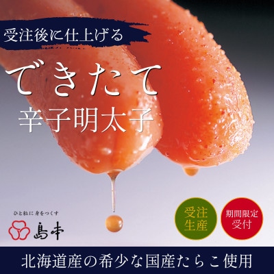 【特別限定品】国産卵のできたて辛子明太子240g(無凍結)※2026年10月より順次発送(福岡市)