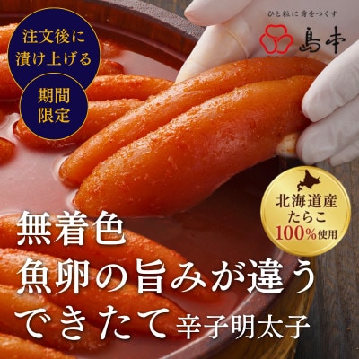 【特別限定品】国産卵のできたて辛子明太子240g(無凍結)※2026年10月より順次発送(福岡市)