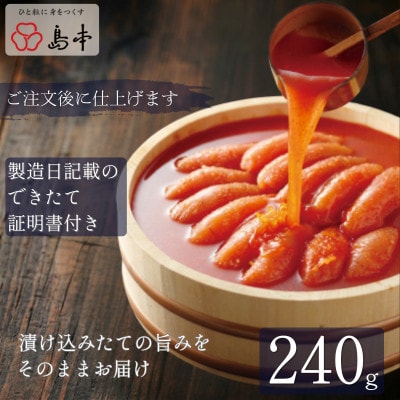 【特別限定品】国産卵のできたて辛子明太子240g(無凍結)※2026年10月より順次発送(福岡市)