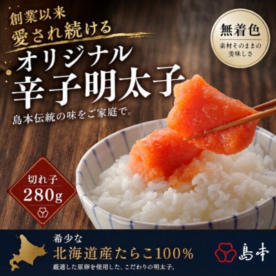 【博多辛子明太子の島本】希少国産卵・オリジナル辛子明太子切れ子280g(福岡市) LN29