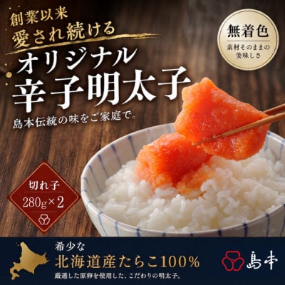 【博多辛子明太子の島本】希少国産卵・オリジナル辛子明太子切れ子280g×2個(計560g) LN30