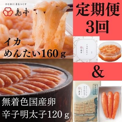 【毎月定期便】国産卵使用・辛子明太子120gとイカめんたい160gのセット全3回 