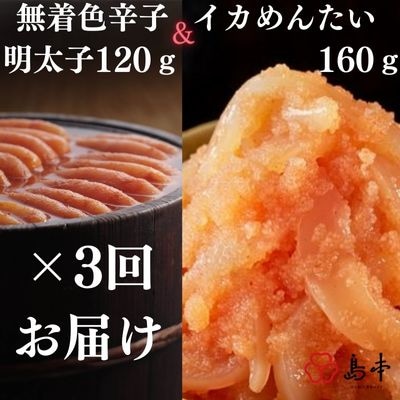 【毎月定期便】国産卵使用・辛子明太子120gとイカめんたい160gのセット全3回 