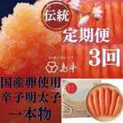 【毎月定期便】国産卵使用・オリジナル辛子明太子一本物　240g(福岡市)全3回 