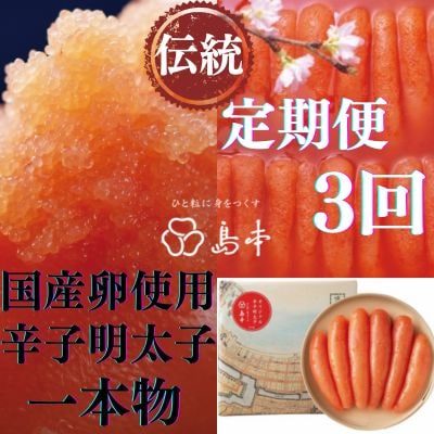 【毎月定期便】国産卵使用・オリジナル辛子明太子一本物　240g(福岡市)全3回 