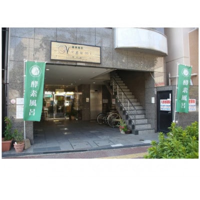 【福岡市南区】酵素風呂1回入浴体験 NR01