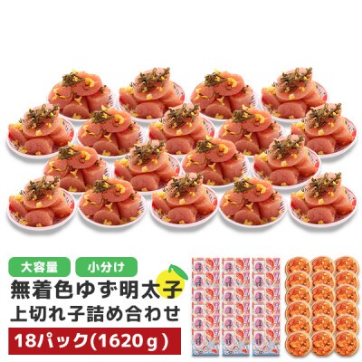 【福岡市】無着色 ゆず明太子 上切れ子 18パック(1620g) RA12