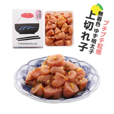 【福岡市】無着色 ゆず明太子 上切れ子 350g RA17