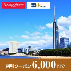 【福岡県福岡市】一休.com・Yahoo!トラベル割引クーポン(6,000円分)