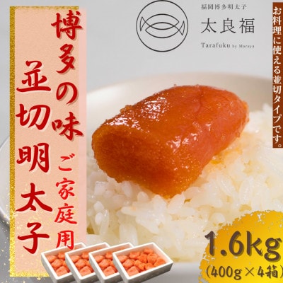 【博多の味】 辛子明太子 家庭用 並切明太子400g×4箱 PQ02
