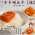 太良福　辛子明太子ギフトセット【梅】旨口明太子200g いか明太80g ほぐし明太150g PQ05